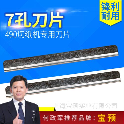 宝预490电动切纸机刀片适合4908T  E490R电动切纸机裁纸机