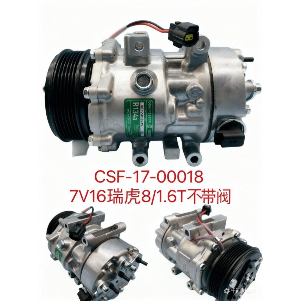 适配瑞虎8空调压缩机瑞虎8 1.6T 1.5T空调压缩机全新7V16压缩机