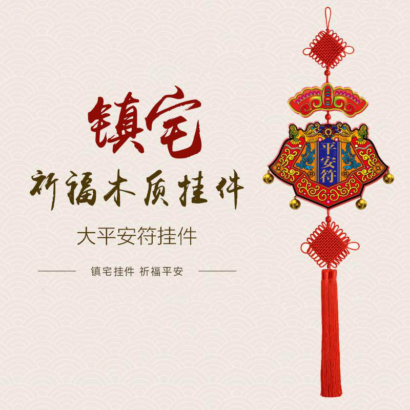 2026马年新品大号烫金镇宅乔迁客厅挂件中式木质中国结平安符