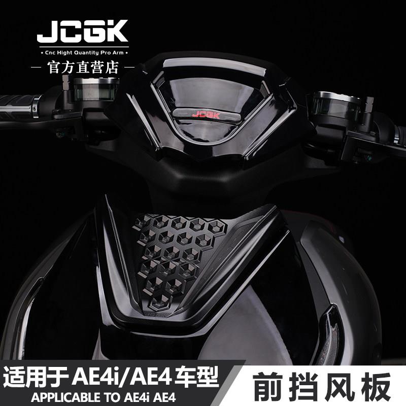适用于极核AE4i电动机车AE4电动车改装车头仪表导流装饰JCGK前挡