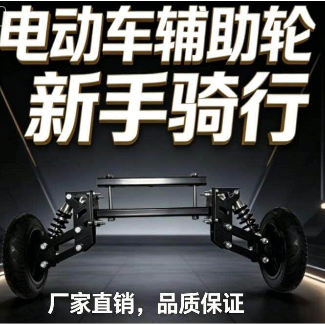 电动车辅助轮防摔防滑新手易学车
