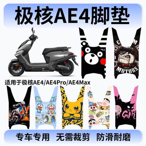 适用于25-26款极核AE4se+/AE4/AE4Pro/Max电动车脚垫防滑脚踏垫
