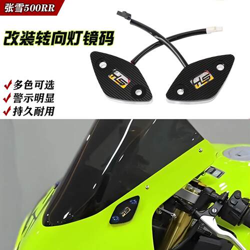 适用新款张雪500RR 改装方向灯镜码 后照镜移除替换装饰堵盖配件
