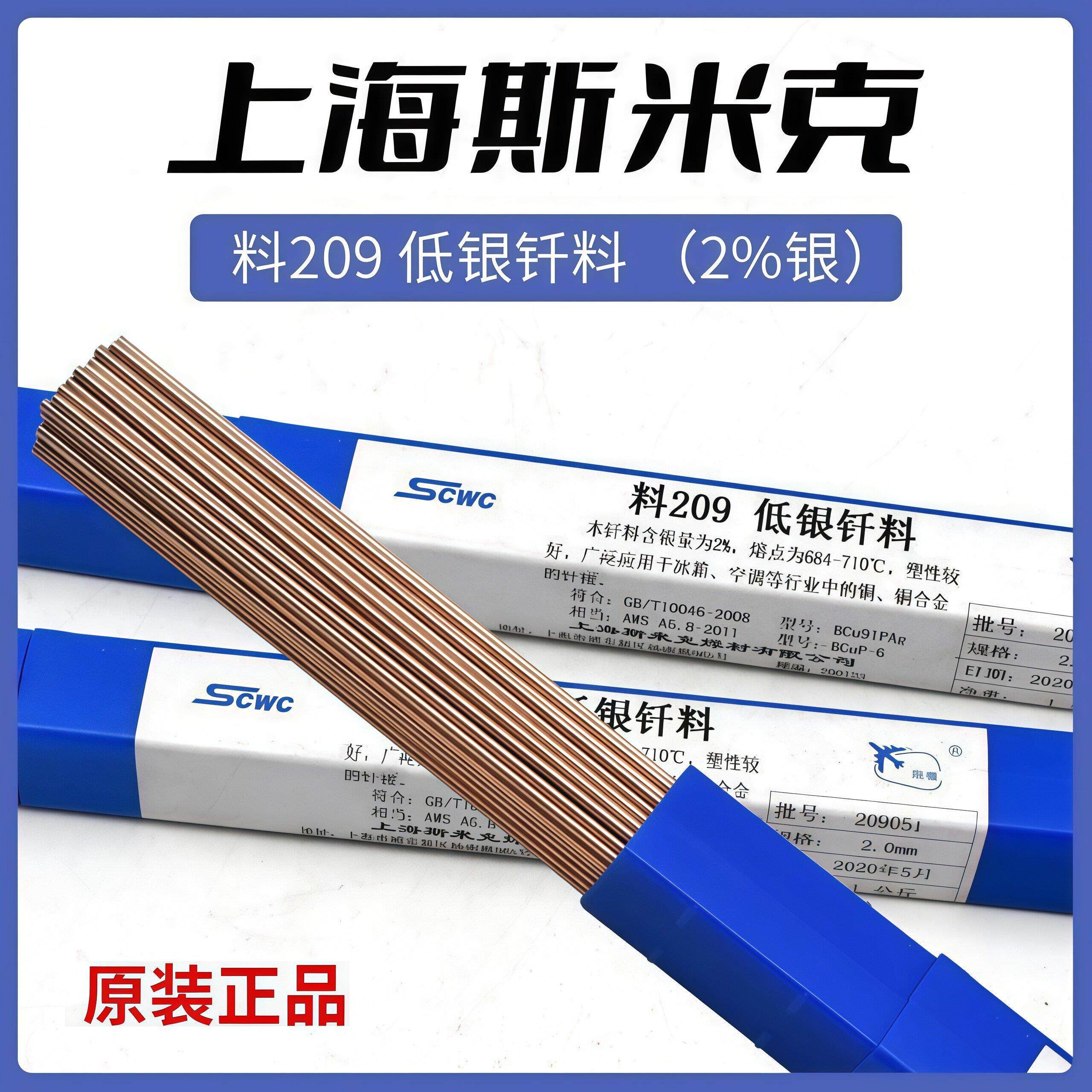 上海斯米克2%银焊条BCuP-6银铜磷钎焊料L209铜管BCu91PAg扁银焊条