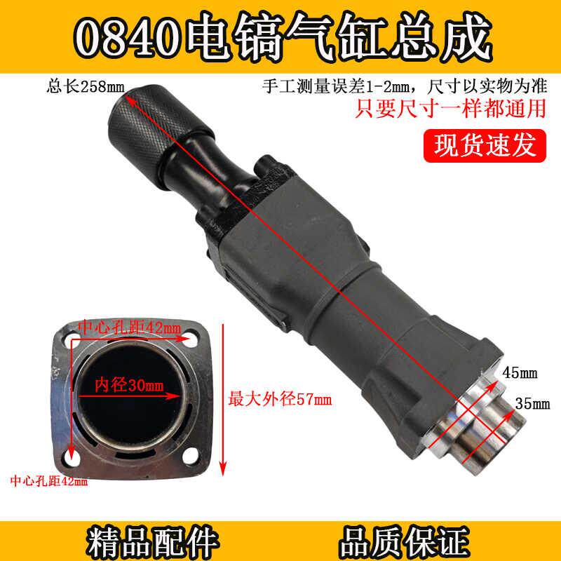 0840电镐气缸总成 0855 0835气缸铁头前套总成夹头电镐头子配件