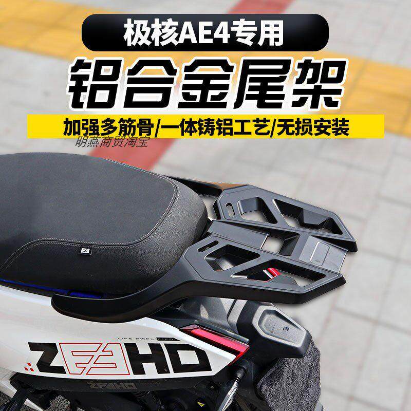 适用于极核AE4尾架铝合金EZ4/SE/MY/ProMAX电动车载物架后衣架