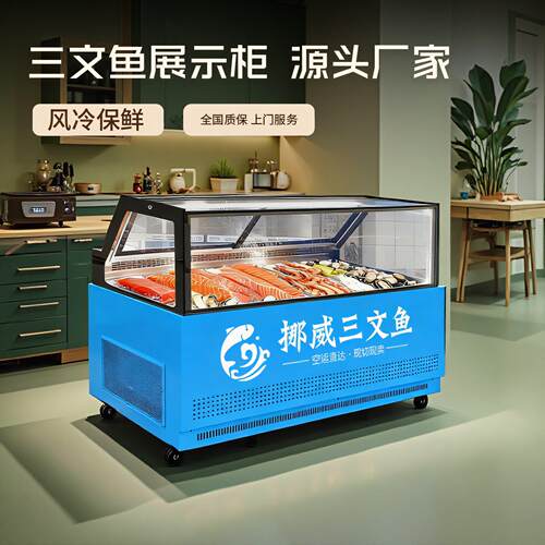 三文鱼展示柜冷藏冷冻商用风冷无霜生鱼片刺身海鲜日料商用冷柜