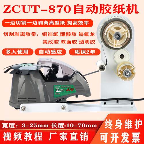 ZCUT-870胶带机全自动圆盘胶纸机高温胶带切割机美纹切胶机封箱器