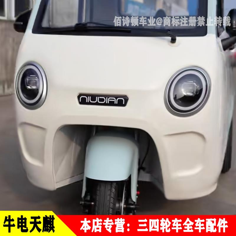 牛电天麒1号PRO电动三轮车前大灯总成前照灯转向灯后尾灯前档泥瓦
