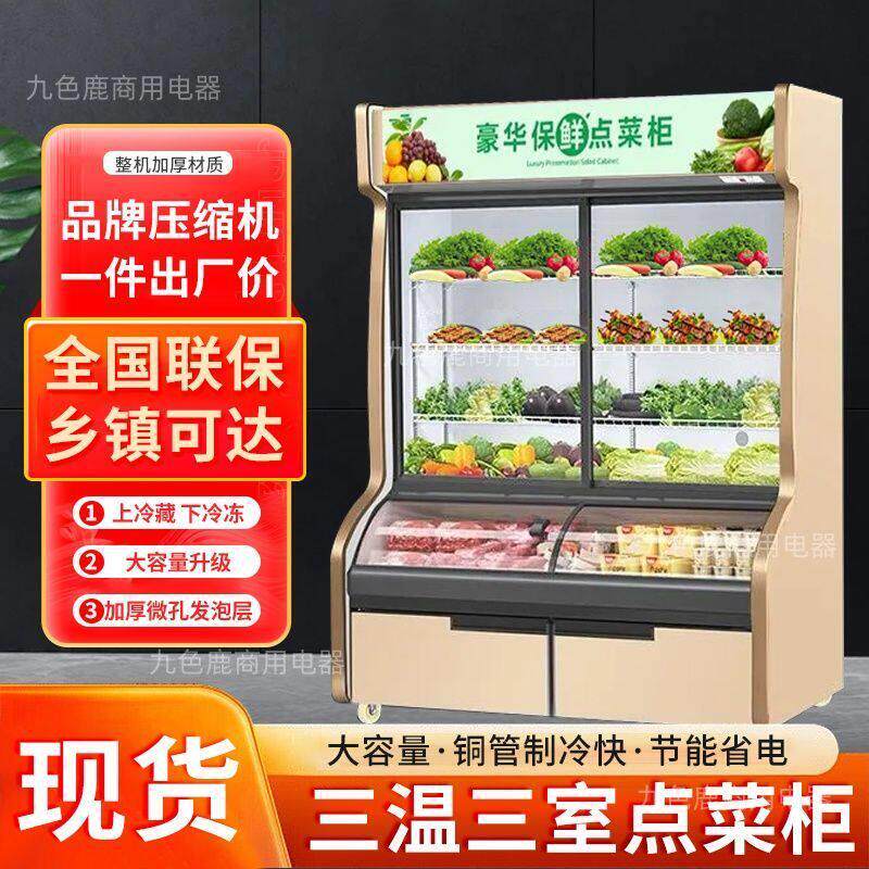 串串点菜柜商用冷藏三温展示柜保鲜冰柜蔬菜水果冷冻烧烤双温