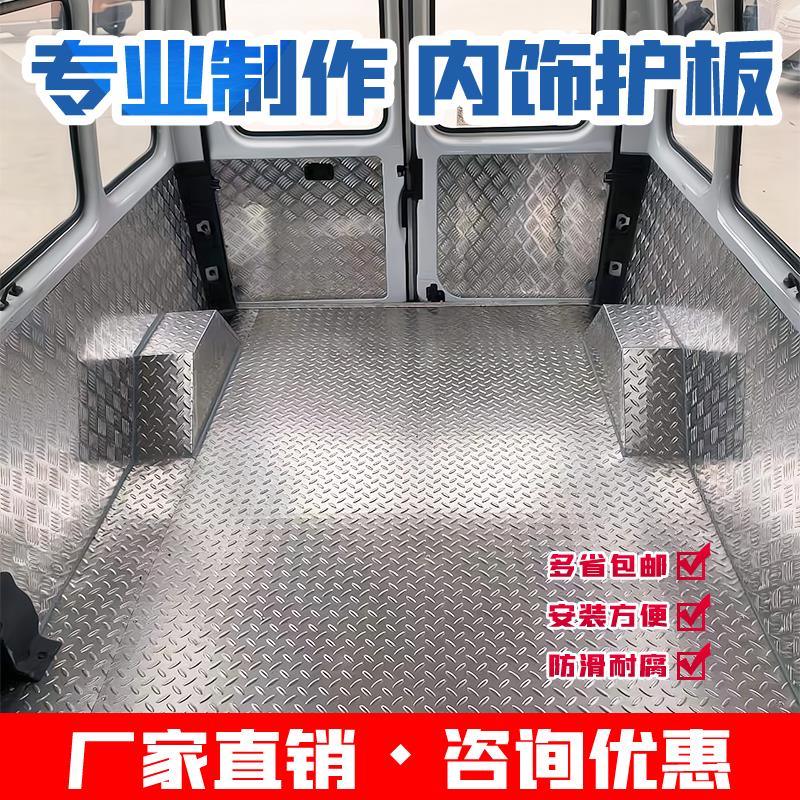 江铃特顺不锈钢地板全顺铝合金内饰护板地垫厢型车车厢防护底地板