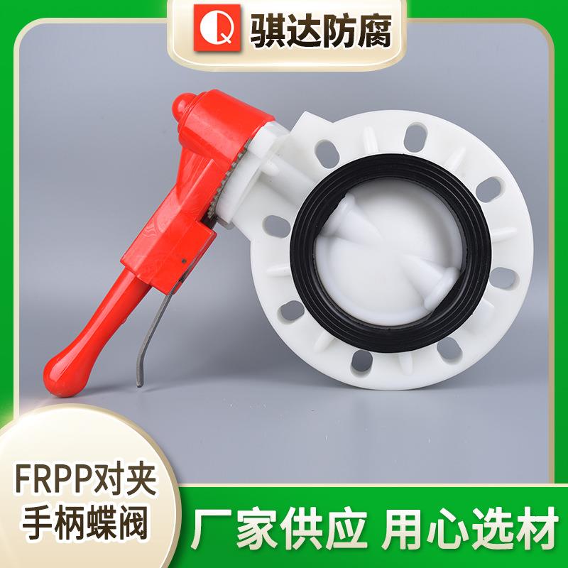 厂家现货FRPP对夹手柄蝶阀塑料手柄式蝶阀规格多样