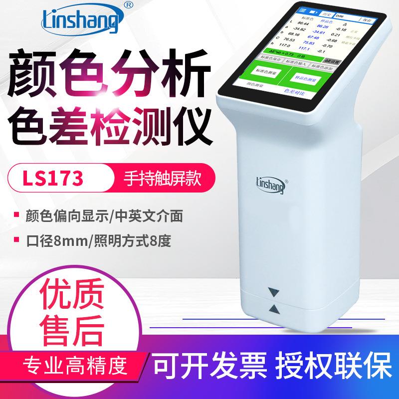 色差仪LS171/LS170塑胶料油漆色差计LS172/LS173测色仪LS175