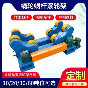 滚轮架圆形筒体焊接滚轮架 20吨涡轮蜗杆滚轮架多型号多吨位自调式