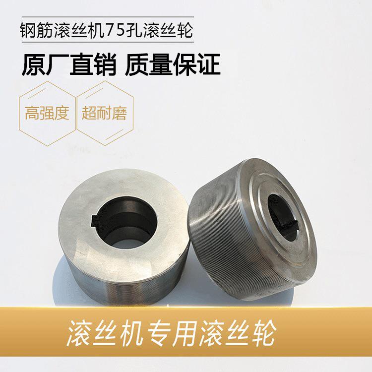 机械多型号75孔滚丝轮定丝英制美制滚牙轮滚花轮 Cr12MoV材质