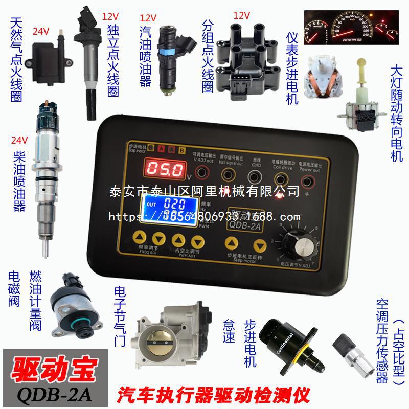 汽车故障检测仪点火线圈喷油器电磁阀怠速步进电机仪表电机驱动宝