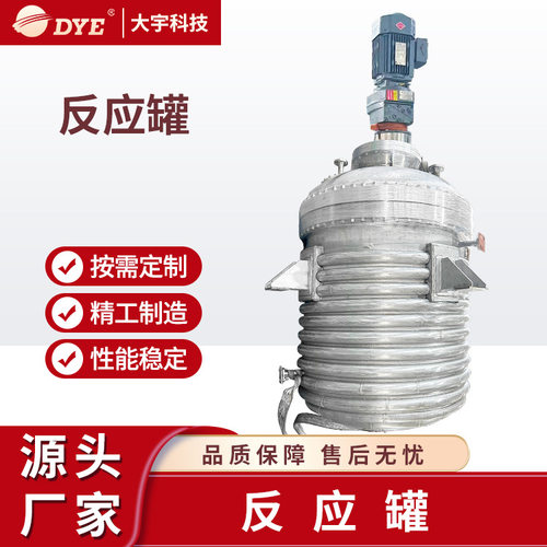 反应罐定制不锈钢反应釜反应锅聚合釜压力容器厂家直销