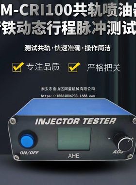 AM-CRI100压电电喷共轨喷油器测试仪压电动态行程检测110 120卡特