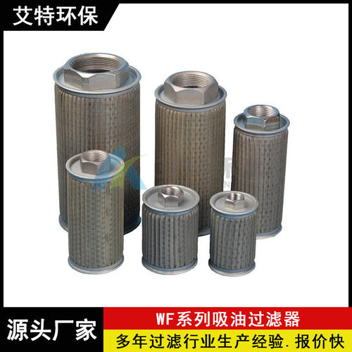 厂家供应 黎明吸油过滤器WF-8B 不锈钢金属网滤芯油中除杂质