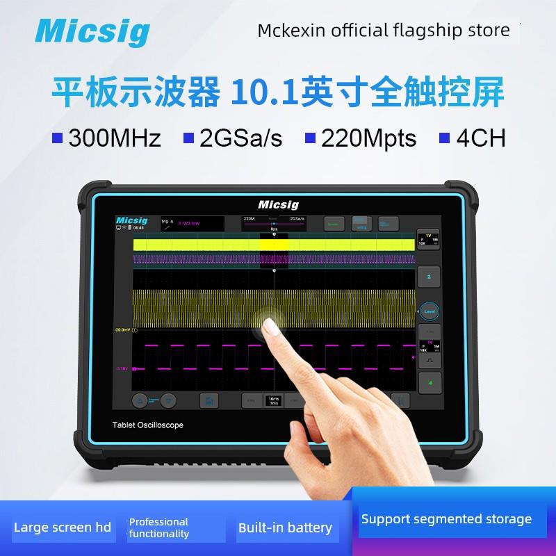 Micsig平板数字示波器便携式四通道300米全触控到3004