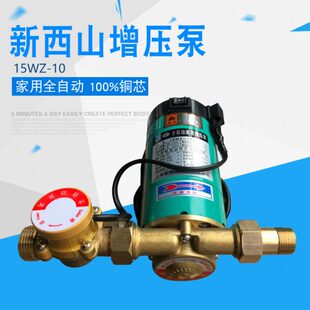 上海新西山增压泵15WZ 10全自动家用增压泵热水器微型加压泵 包邮