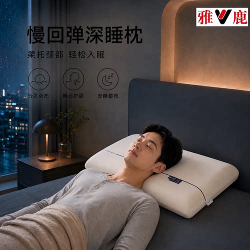 雅鹿严选丨慢回弹波浪记忆棉枕芯酒店护颈椎助睡眠家用儿童枕头01