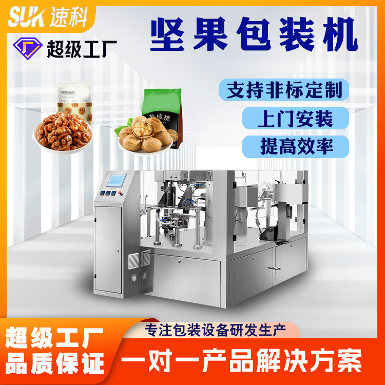 坚果包装机全自动开心果核桃给袋式包装机夏威夷果巴旦木给袋机