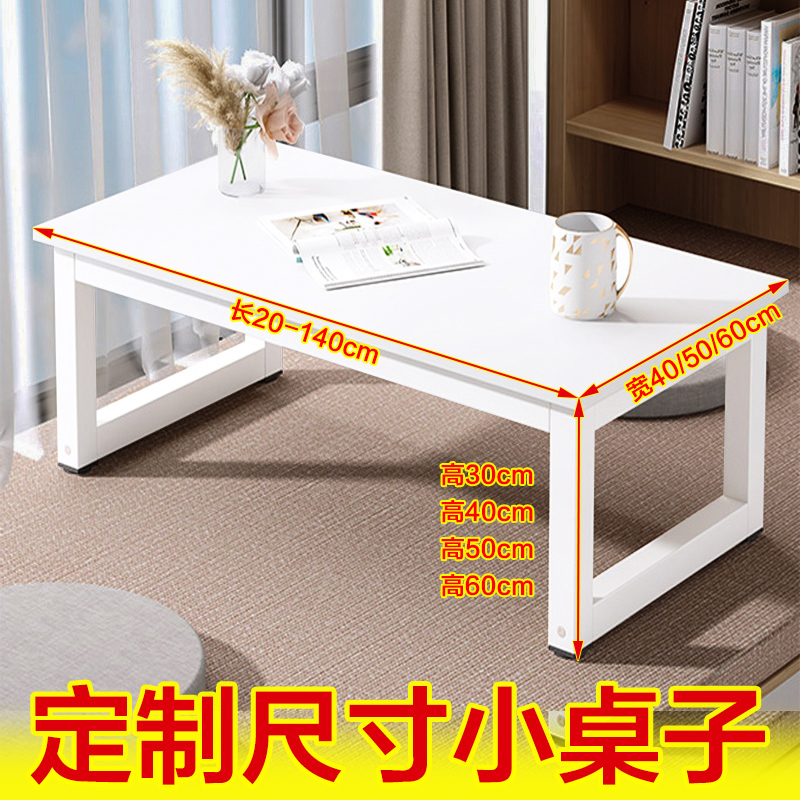 小桌子定制b尺寸定做矮桌子30/40/50/60cm高书桌80/90/120cm电脑