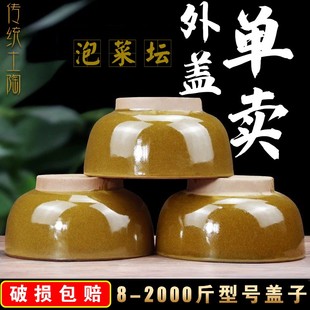 外盖单卖四川泡菜坛子盖子土陶z瓦罐加厚瓦罐手工制作泡酸菜密封