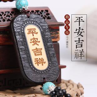 饰品摆件车内吊饰 汽车挂件桃木吊坠高档男保平安符挂饰葫芦车载装