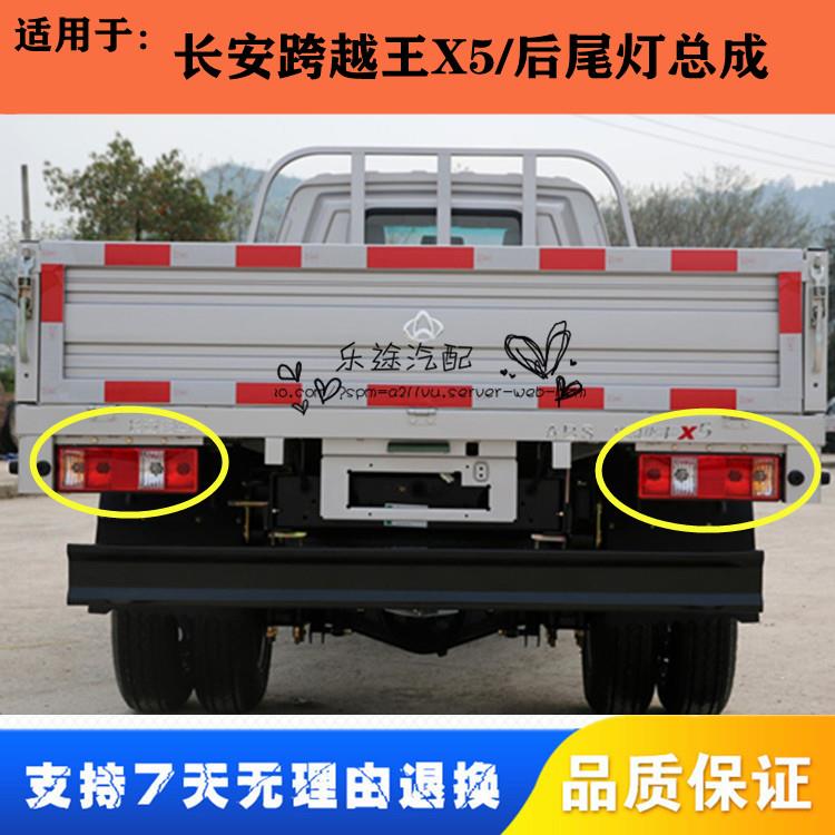 适配长安跨越王X5单双排货车后尾灯总成 x5刹车灯倒车灯后转向灯