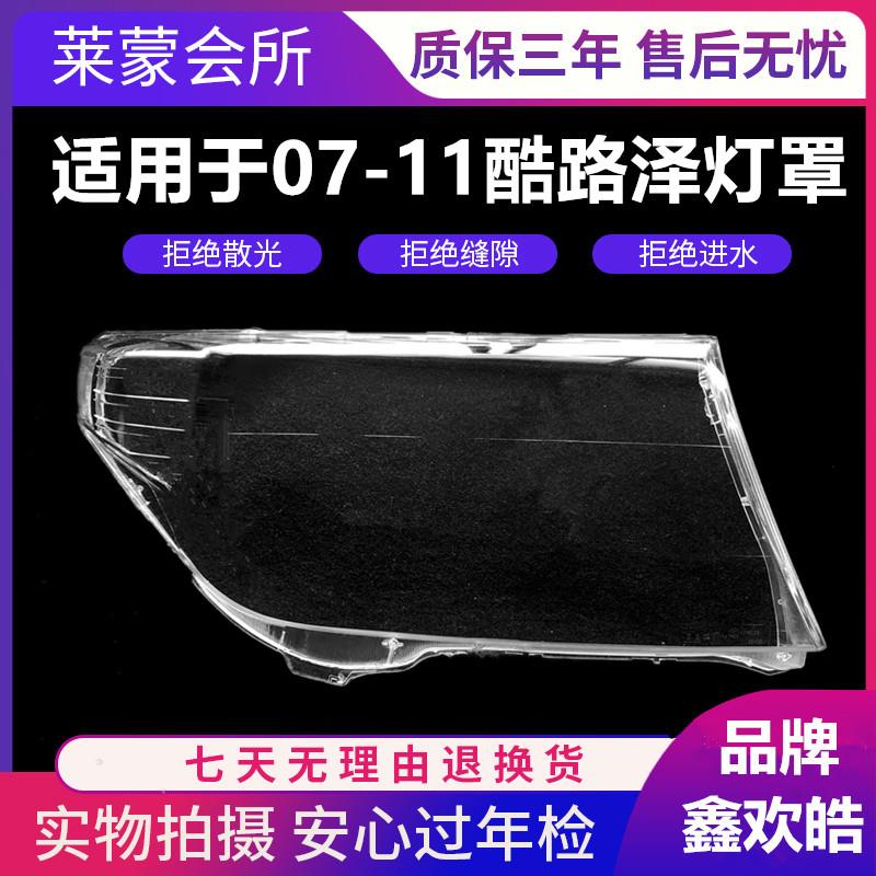 适用于07/08/09/10/11款兰德酷路泽大灯罩 lc200前大灯灯壳