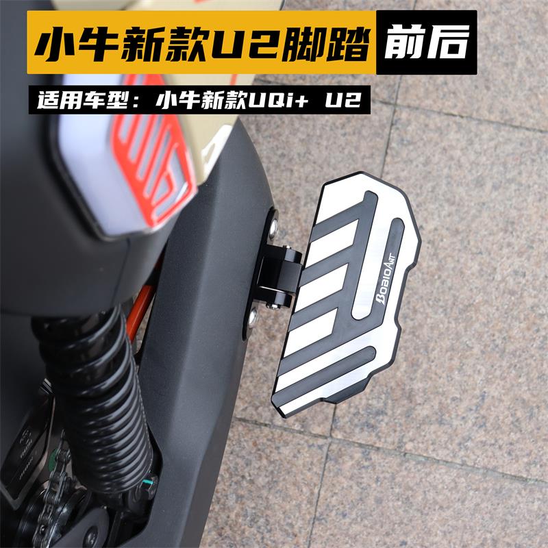 适用小牛电动车新款UQI+ U2 Umax前脚踏板折叠防滑后搁脚改装配件