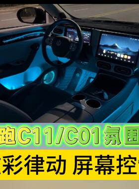 适用零跑C11/C01氛围灯车内改装动态幻彩专用64色汽车气氛灯原厂