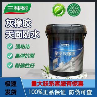 三棵树星空灰橡胶防水涂料楼面屋顶弹性防水裂缝外露天面补漏材料