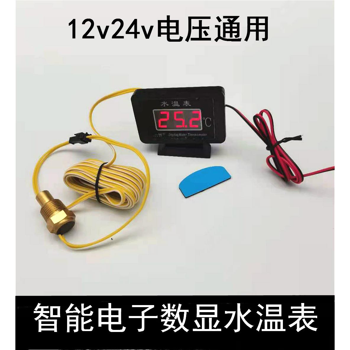 包邮12v24v通用型汽车货车改装数字水温表数显高精度电子水温表