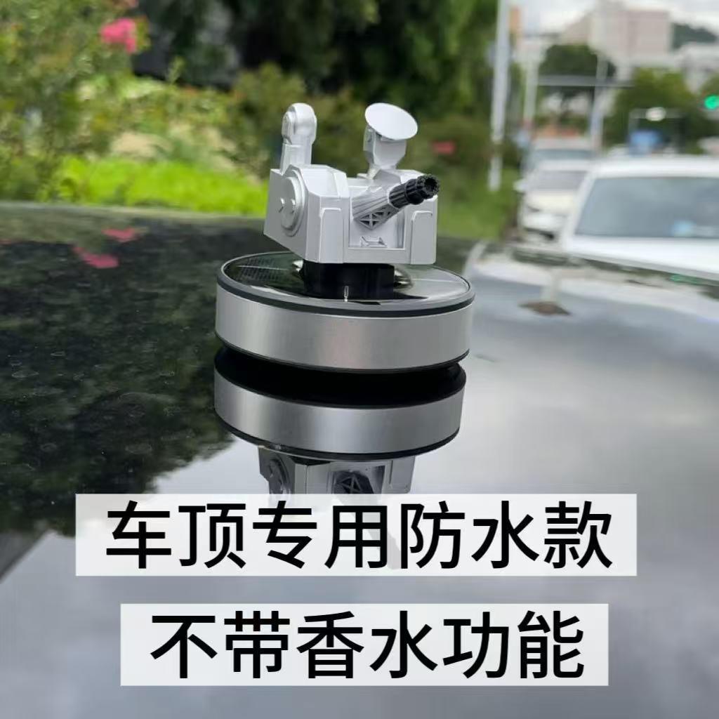新款太阳能1130近防炮汽车中控车顶摆件军迷车载香水香薰摆件