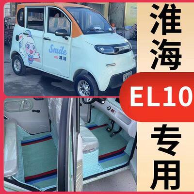 淮海EL10EL13电动四轮车脚垫EA28全包围脚踏垫专用防滑皮革脚垫子