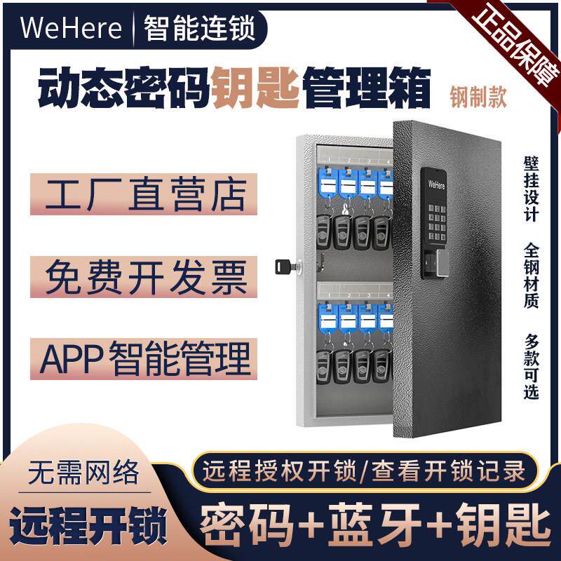 WeHere智能壁挂钥匙箱远程授权开锁动态密码开锁公司钥匙管理金属
