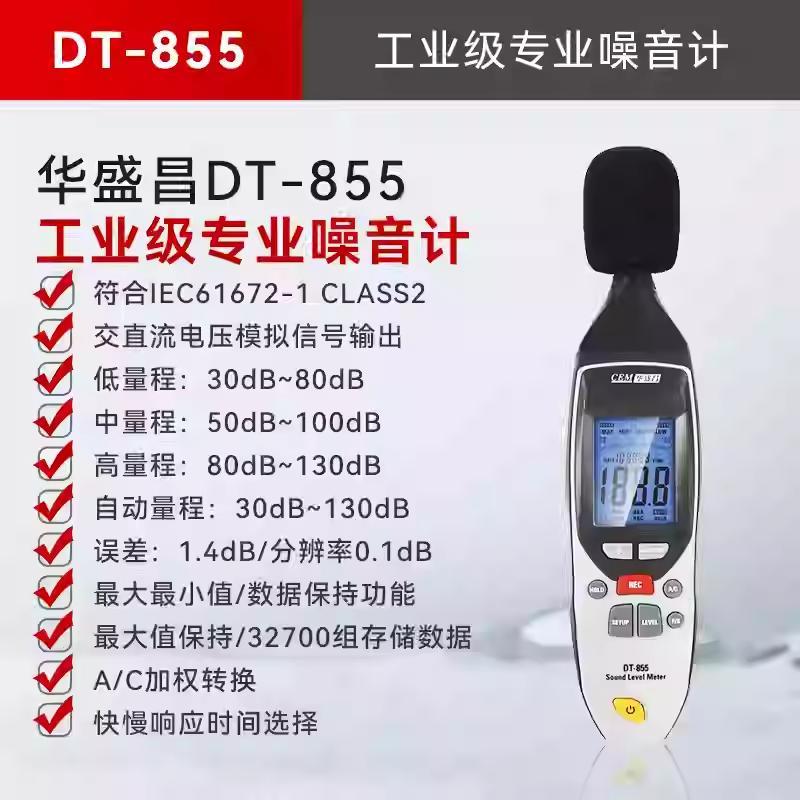 CEM华盛昌噪音检测仪声级计声音音量分贝测试记录仪DT-855S