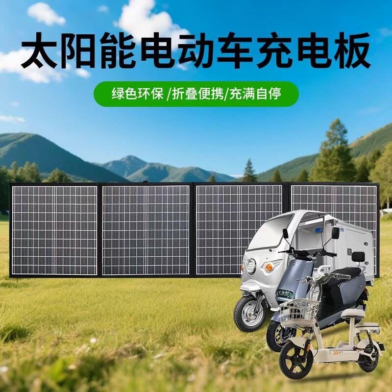 太阳能充手机电池两三轮电动车光伏发电板折叠可携式48V60V72V提