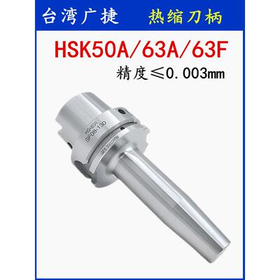 台湾广捷热缩刀柄HSK50A/HSK63A/HSK63F热胀烧结刀柄SF热装式刀柄