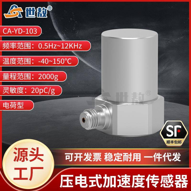 CA-YD-103电荷型压电式加速度传感器通用振动冲击测量小巧工业级