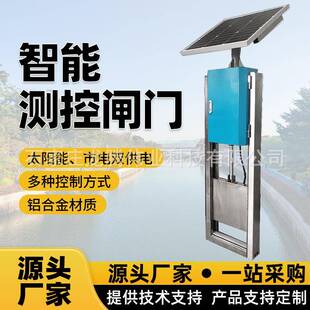 智能测控一体化闸门槽闸智慧农业农田稻田灌溉太阳能远程控制水闸