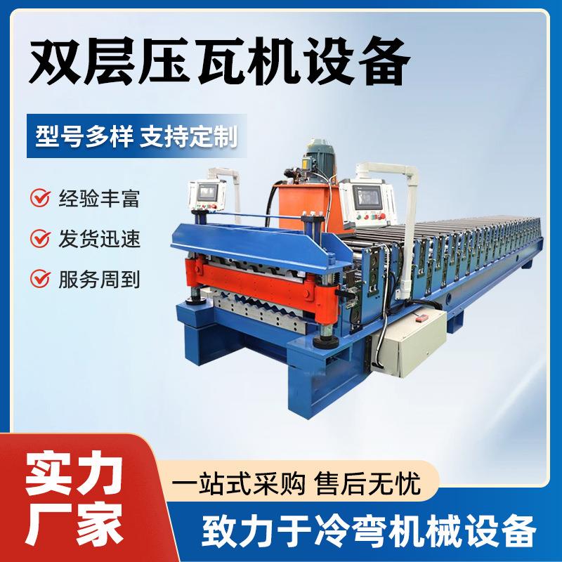 全自动840-900双层压瓦机冷弯成型设备彩钢琉璃瓦压瓦机设备