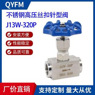 J13W 320R不锈钢丝扣高压针型阀内螺纹高压仪表阀厂家直供 320P