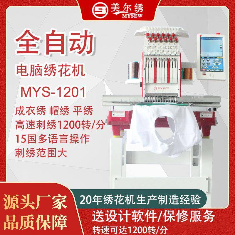 美尔绣MYS1201单头12针全自动电脑小型刺绣机绣花机商用刺绣设备