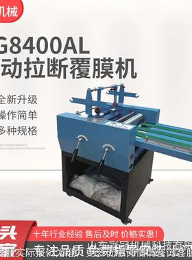 8400AL自动拉断覆膜机 智能控温不干胶分切电线纸张覆膜机 带防卷