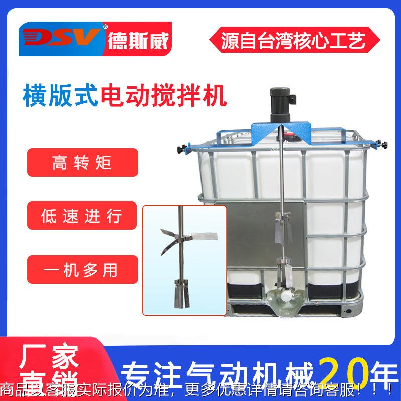德斯威横板式气动搅拌机立式纸浆化工搅拌IBC吨桶电动搅拌器