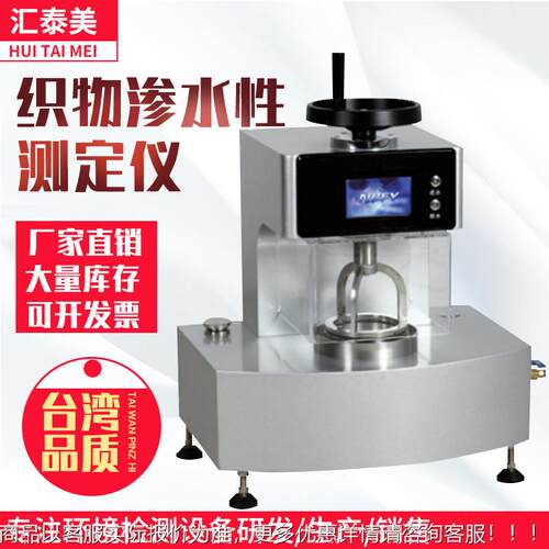 HTM-ZW18物抗渗水性测定仪水 织无物耐静压织测试仪 纺布抗渗水性
